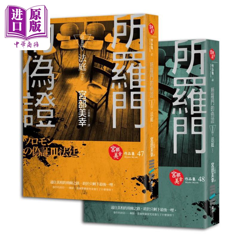 现货 所罗门的伪证Ⅲ：法庭  宮部美幸 独步文化出版 港台原版【中商原版】