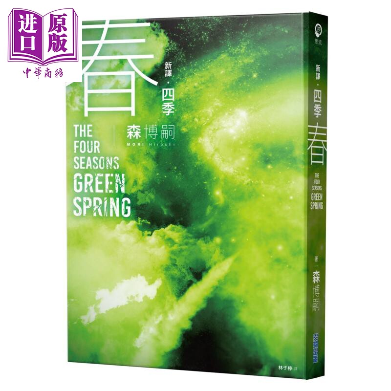 新译 四季 春 The Four Seasons Green Spring 港台原版 森博嗣 尖端出版社【中商原版】
