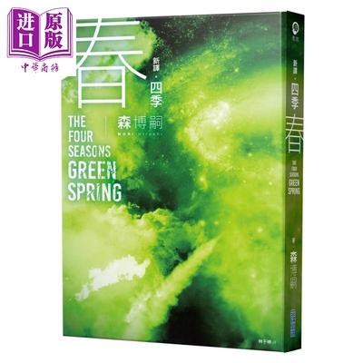 预售 新译 四季 春 The Four Seasons Green Spring 港台原版 森博嗣 尖端出版社【中商原版】