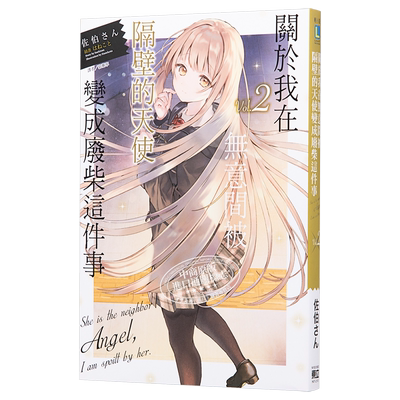 关于我在无意间被隔壁的天使变成