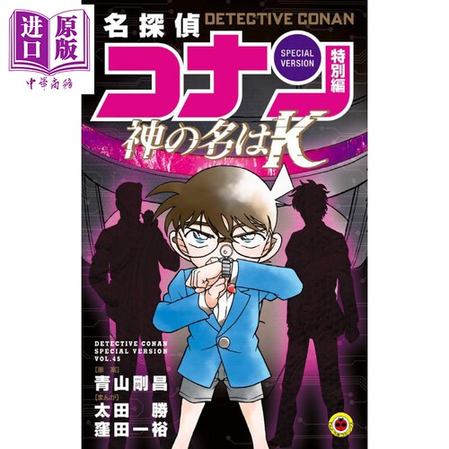 现货 名侦探柯南 特别篇 45 漫画 日文原版 名探偵コナン 特別編 神の名は K【中商原版】