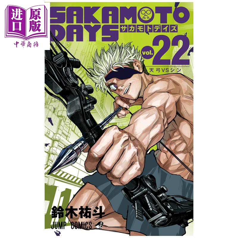 漫画 坂本日常 22 铃木祐斗 集英社 日文原版漫画书 SAKAMOTO DAYS【中商原版】