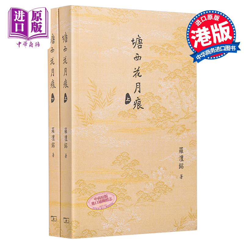 塘西花月痕 全二卷 港台原版 罗澧铭 香港商务印书馆 2020香港书展新书 胭脂扣 石塘咀 香港历史掌故【中商原版】