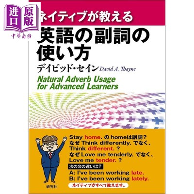 现货 母语者教会你英语的副词使用法 日文原版 ネイティブが教える英語の副詞の使い方【中商原版】