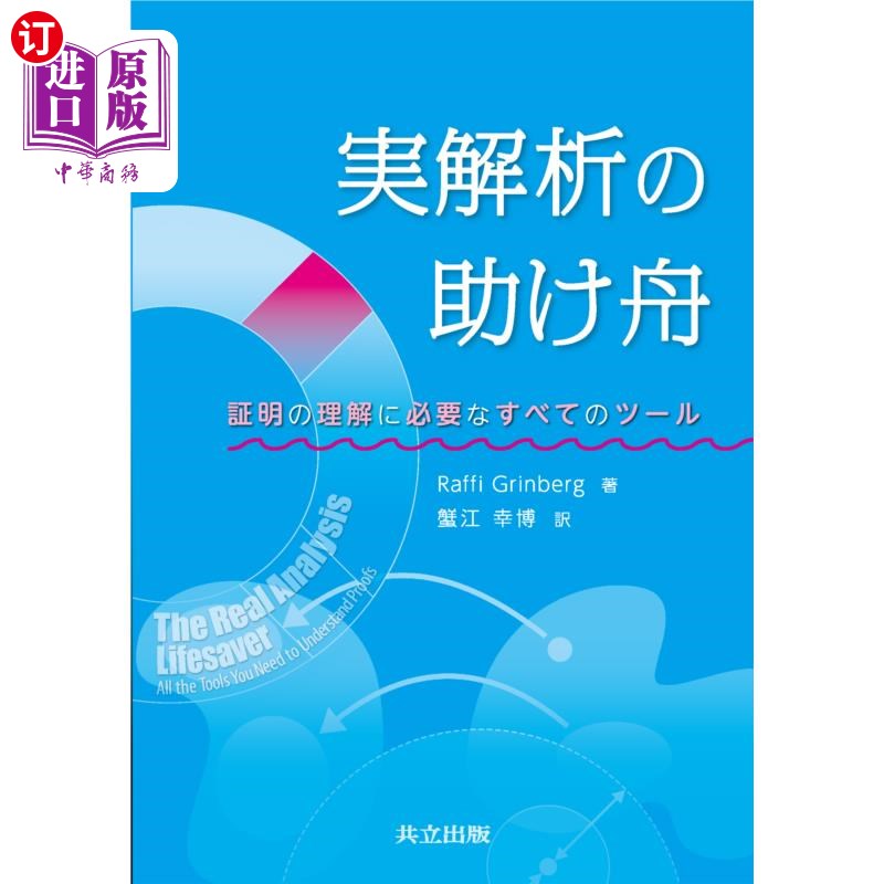 海外直订日语 実解析の助け舟　証明の理解に必要なすべてのツール 实际分析的帮助，理解证明所需的所有工具