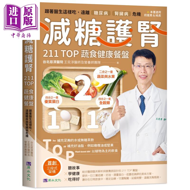 减糖护肾211TOP蔬食健康餐盘 港台原版 台北慈济医院 王奕淳医师及营养师团队 原水文化【中商原版】