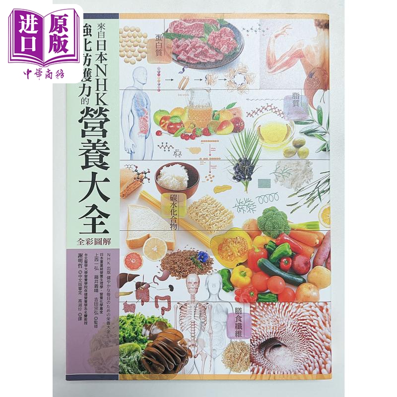 来自日本NHK 强化防护力的营养大全 全彩图解 二版 港台原版 上西一弘 藤井义晴 吉田宗弘 方舟文化【中商原版】