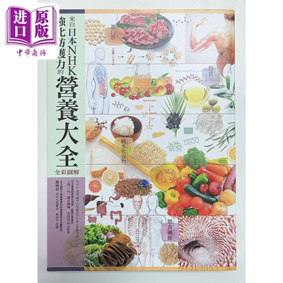 来自日本NHK 强化防护力的营养大全 全彩图解 二版 港台原版 上西一弘 藤井义晴 吉田宗弘 方舟文化【中商原版】