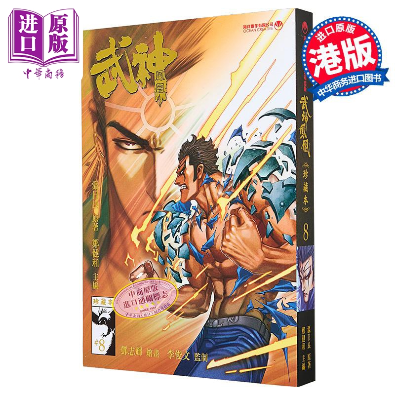 漫画 武神凤凰 第8集 郑健和、温日良、邓志辉 港版漫画书 海洋制作有限公司【中商原版】