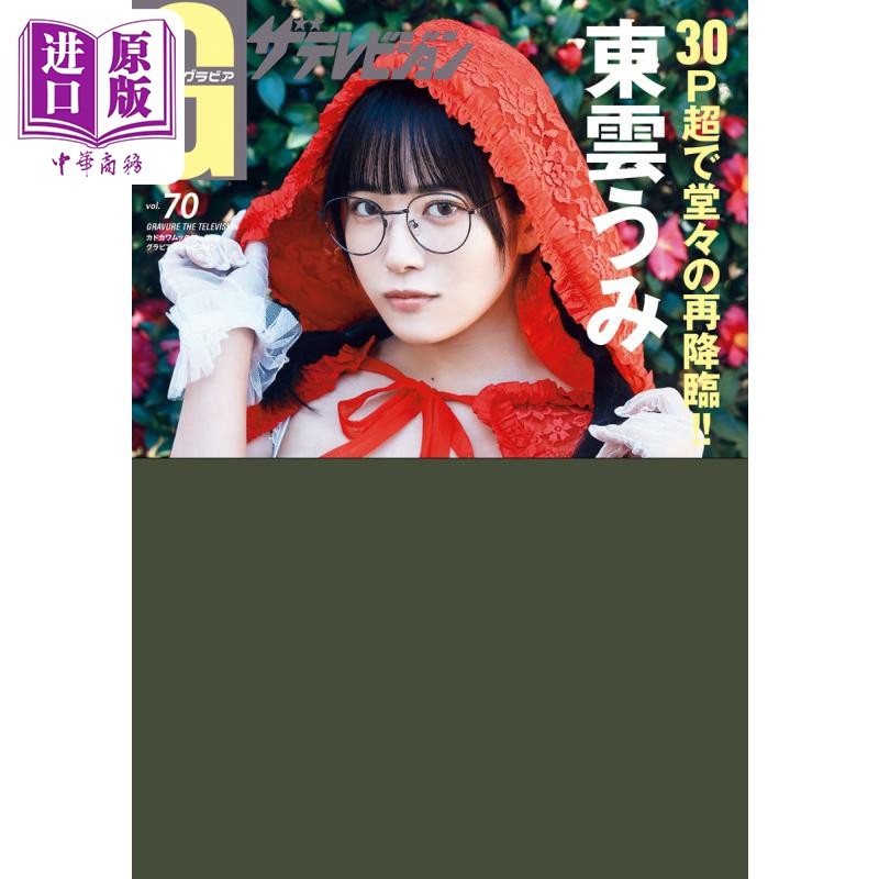 偶像电视 vol.70 东云海 日文原版 グラビアザテレビジョン vol.