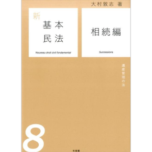 新基本民法8 继承编 民法的遗产管理 有斐阁日本法律法学系列 日文原版 大村敦志 新基本民法8 相続編 遺産管理の法【中商原?