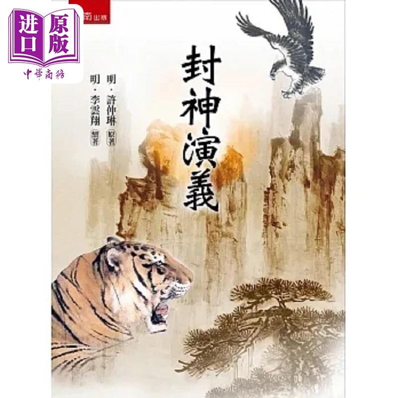 封神演义 3版 港台原版 许仲琳 李云翔 五南【中商原版】