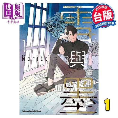 漫画 雪与墨  1 Marita 台版漫画书 角川出版【中商原版】
