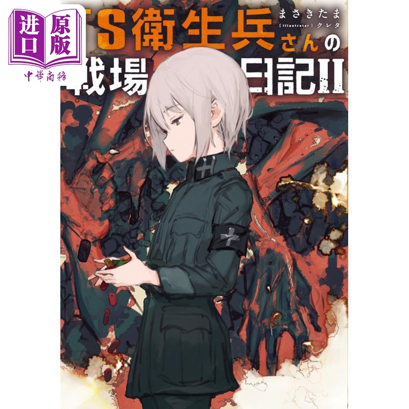 TS卫生兵小姐的战场日记2