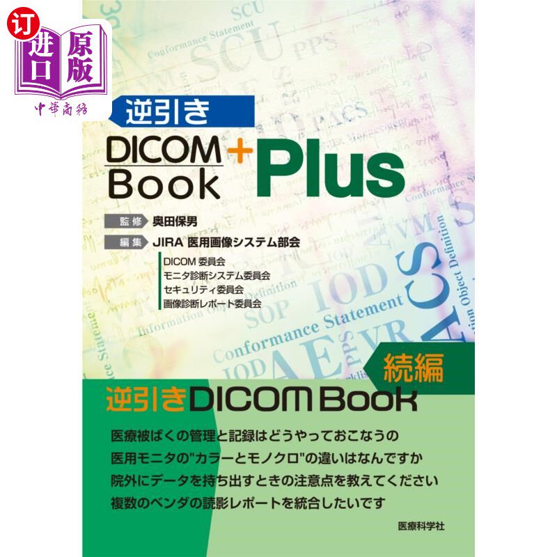 海外直订日语 逆引きＤＩＣＯＭ　Ｂｏｏｋ　Ｐｌｕｓ 反抽DICOM Book Plus图片
