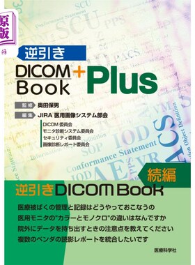 海外直订日语 逆引きＤＩＣＯＭ　Ｂｏｏｋ　Ｐｌｕｓ 反抽DICOM Book Plus
