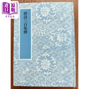 唐诗三百首集释 港台原版 蘅塘退士 艺文印书馆【中商原版】