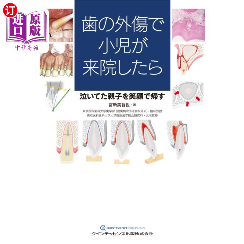 海外直订日语 歯の外傷で小児が来院したら　泣いてた親子を笑顔で帰す 小儿因牙外伤来医院，让哭泣的父子笑着回家