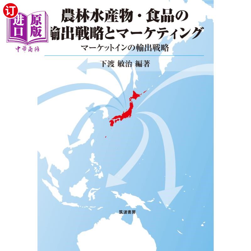 海外直订日语 農林水産物・食品の輸出戦略とマーケティング　マーケットインの輸出戦略 农林水产品、食品出口战略和市场营