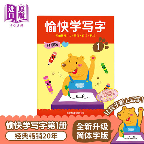 现货 简体字版愉快学写字 全新升级版第1册 幼儿书写能力训练 语文基础培养 3~6岁 香港新雅港台原版 学写字简体字版【中商原版】
