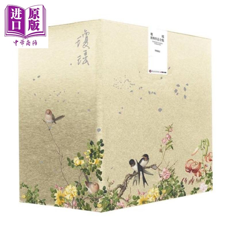 琼瑶经典作品全集 II 故宫联名花鸟工笔烫金限量典藏书盒套书 12册合售 港台原版 琼瑶 春光 还珠格格 自传我的故事【中商原?
