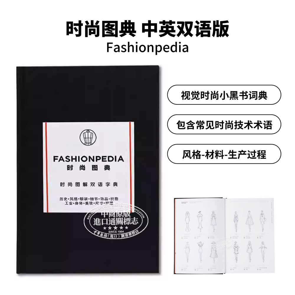 现货 Fashionpedia中英双语版 进口艺术 时尚图典书时尚百科 设计师手册服装设计书籍 Fashionary【中商原版】 书籍/杂志/报纸 艺术类原版书 原图主图