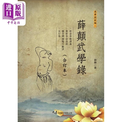 现货 薛颠武学录 合订本 港台原版 薛颠 大展出版【中商原版】