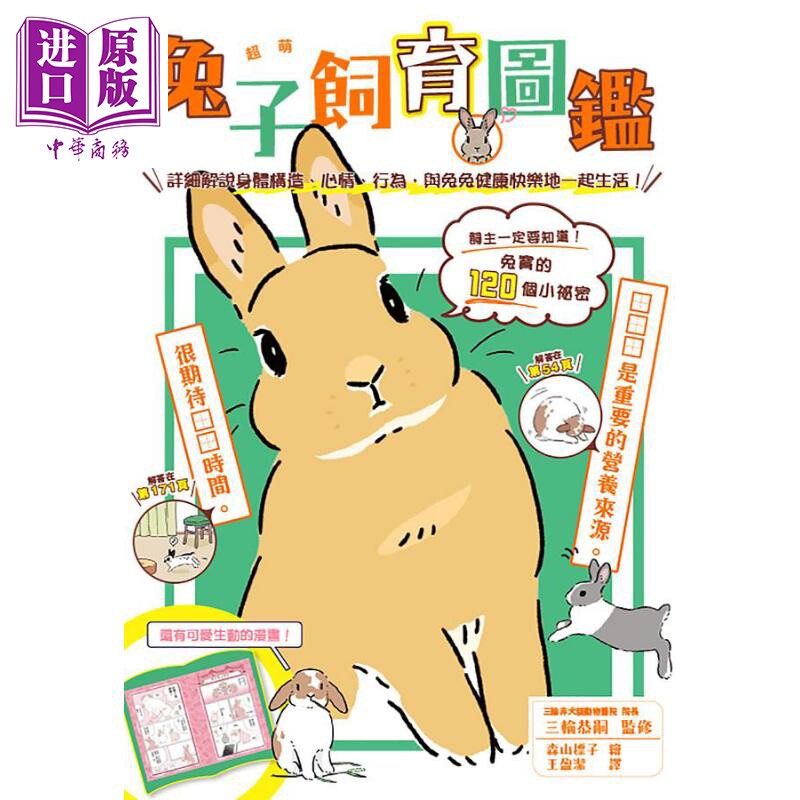 超萌兔子饲育图鉴 详细解说身体构造 心情 行为 与兔兔健康快乐地一起生活 港台原版 三轮恭嗣 台湾东贩【中商原版】