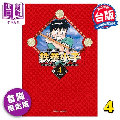 现货 漫画 铁拳小子 爱藏版 4 首刷限定版 前川刚 台版漫画书 东立出版【中商原版】