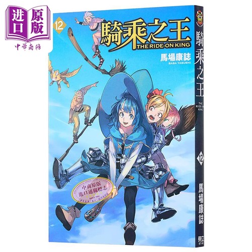 漫画 骑乘之王 12 马场康志 台版漫画书 东立出版【中商原版】