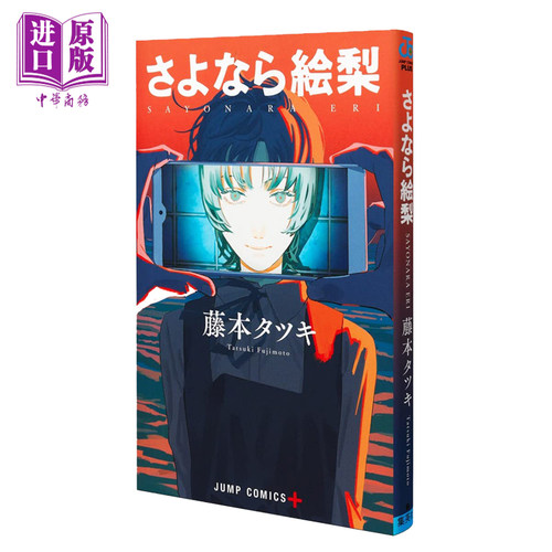 预售漫画再见绘梨藤本短篇作品
