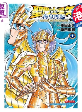 预售 漫画 圣斗士星矢 海皇再起 第1集 RERISE OF POSEIDON 车田正美 港版漫画书 玉皇朝出版【中商原版】