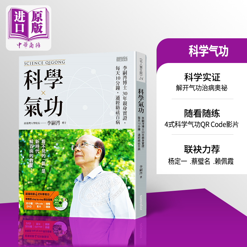 预售 科学 李嗣涔博士30年亲身实证,每天10分钟,通经络袪百病 港台原版 【中商原版】 书籍/杂志/报纸 生活类原版书 原图主图