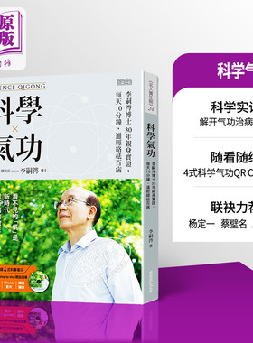 预售 科学 李嗣涔博士30年亲身实证,每天10分钟,通经络袪百病 港台原版 【中商原版】