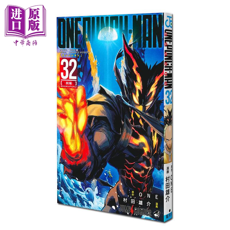 漫画 一拳超人 第32集 ONE 集英社 日文原版漫画书 ワンパンマン【中商原版】