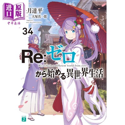 预售 Re从零开始的异世界生活34 长月达平轻小说 日文原版 Reゼロから始める異世界生活 34【中商原版】