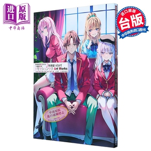 教室 台湾角川出版 トモセ 画集 欢迎来到实力至上主义 シュンサク トモセシュンサク 二年级篇start 画册书 预售 Art 台版 Works