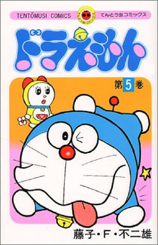 现货 【中商原版】哆啦A梦5 叮当 日文原版 ドラえもん5 てんとう虫コミックス 藤子F不二雄 小学馆 日本漫画