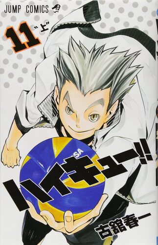 现货 【中商原版】排球少年 11 日文原版 ハイキュー 11 古馆春一 集英社 日本漫画