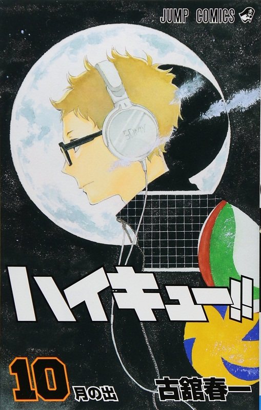 现货 【中商原版】排球少年 10 日文原版 ハイキュー 10 古馆春一 集英社 日本漫画