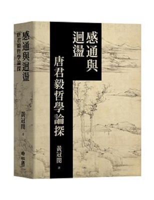 感通与回荡: 唐君毅哲学论探 港台原版 黄冠闵 联经【中商原版】