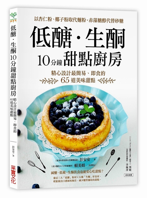 预售 低醣．生酮10分钟甜点厨房：以杏仁粉、椰子粉取代面粉  彭