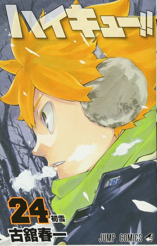 现货 【中商原版】排球少年 24 日文原版 ハイキュー 24 ジャンプコミ
