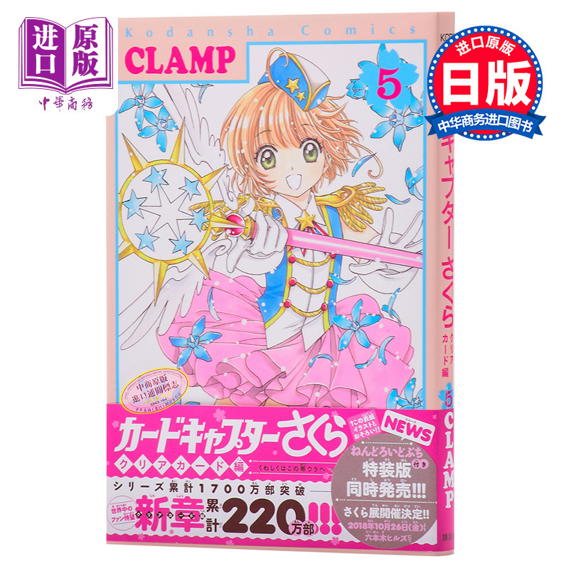 【中商原版】百变小樱 魔卡少女樱Clear Card篇 5 透明牌篇 CLAMP 日文原版カードキャプターさくら クリアカード編5 日本漫画