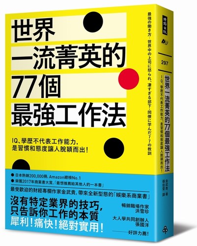 世界一流菁英的77个最强工作法 港台原版 金武贵 时报出版【中商原版】