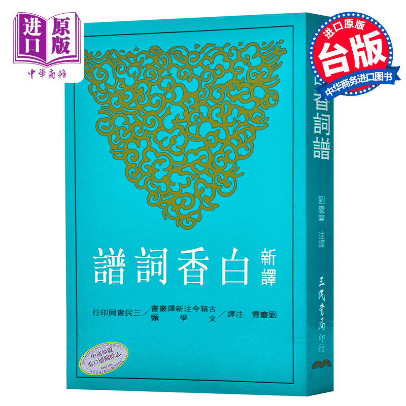 新译白香词谱港台原版