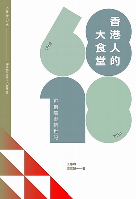 【中商原版】香港人的大食堂--再创尝乐新世纪  港台原版  香港三联书店出版  香港大家乐快餐店 历史