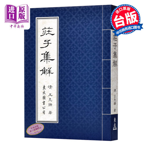 【中商原版】庄子集解 港台原版 庄子集解 王先谦 东大图书公司 中国哲学
