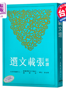 【中商原版】新译张载文选 新译张载文选 港台原版 张金泉注译 三民书局 横渠易说  正蒙 张子语录  经学理窟