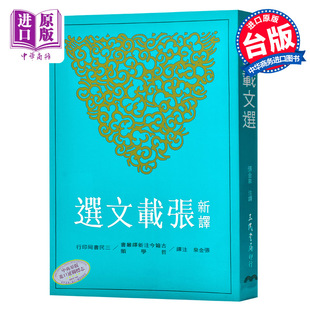 港台原版 张金泉注译 张子语录 中商原版 经学理窟 正蒙 新译张载文选 横渠易说 三民书局